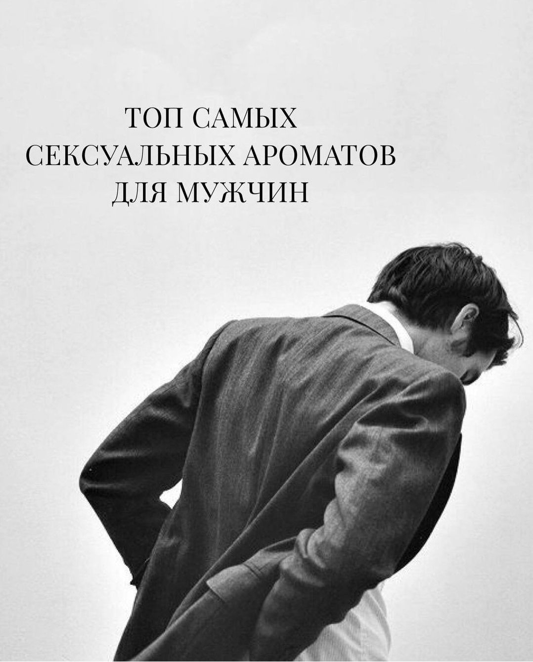 Топ самых сексуальных ароматов для мужчин